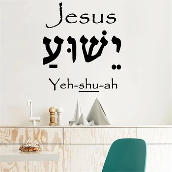 ISUS Litere ebraice Autocolant de Perete Decalcomanii de Vinil Art Decor Acasă Litere Biblia Perete Decal Pentru Camera de zi